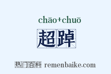 超踔是什么意思的图片